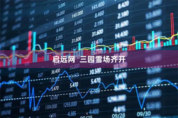 启远网  三园雪场齐开