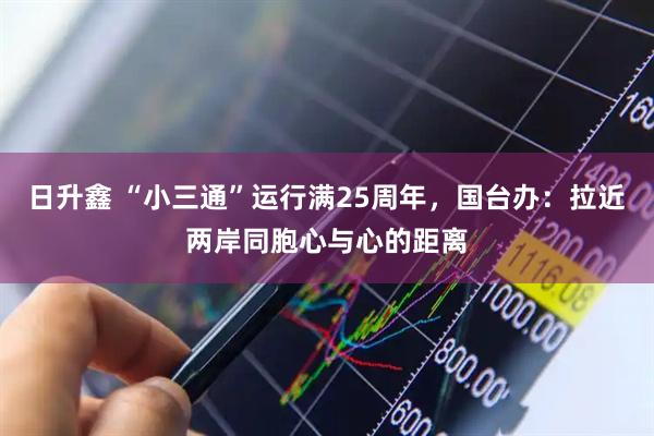 日升鑫 “小三通”运行满25周年，国台办：拉近两岸同胞心与心的距离