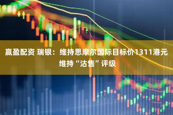 赢盈配资 瑞银：维持思摩尔国际目标价1311港元 维持“沽售”评级
